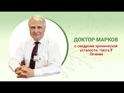 Синдром хронической бактериальной интоксикации. Часть 7. Лечение. / CBIS. Part 7. Treatment #CBIS