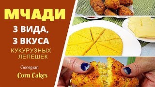 ЧАДИ (МЧАДИ) , ЧВИШТАРИ КУКУРУЗНЫЕ ЛЕПЕШКИ. ГРУЗИНСКАЯ КУХНЯ! ТРИ ВАРИАНТА . Можно есть вместо хлеба