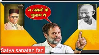 Rahul Gandhi remark on Veer Savarkar | Maharashtra Bharat jodo yatra | satya sanatan