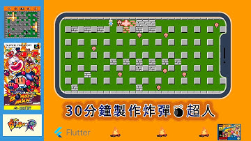 30分鐘用flutter完成經典遊戲【炸彈超人】的製作【第一期】