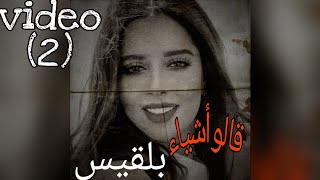 قالو أشياء - 🎤بلقيس (2) (حاله)