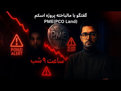 گفتوگو با مالباخته پروژه کلاهبرداری پیکولند 