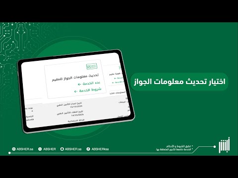 خطوات تحديث معلومات الجواز للمقيم