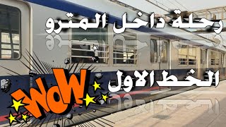 رحلة داخل مترو الخط الاول من دار السلام || السيدة زينب || Metro Cairo