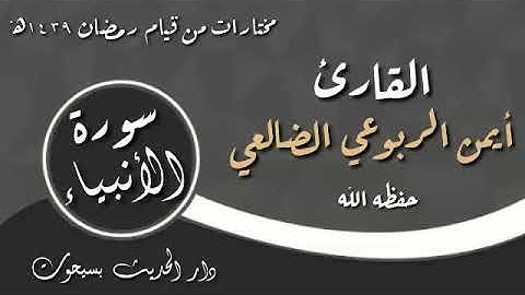 سورة الأنبياء [74-45] | القارئ أيمن الضالعي حفظه الله