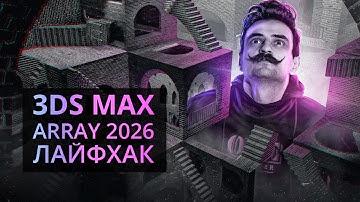 Этот лайфхак для 3Ds MAX массивов изменит всё!