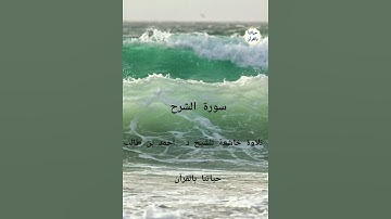 { سورة الشرح } تلاوة للشيخ د . أحمد بن طالب حفظه الله ورعاه
