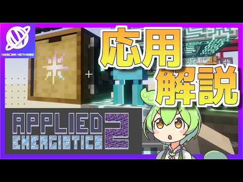 動画「【Minecraft】1.20.1 Applied Energistics2 解説 応用編【Mod解説】【Muscari Network】」のサムネイル