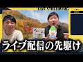 【#1596】配信の先駆け【おこたしゃべり】