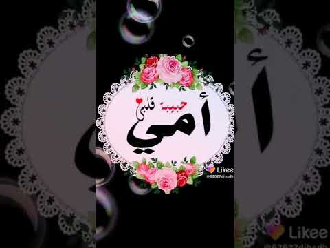 امي حياتي امي قلبي