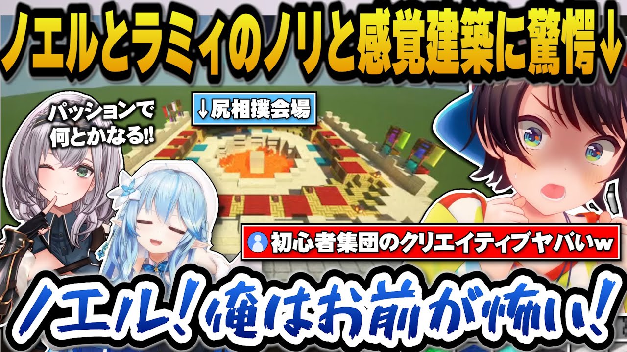 【ホロ鯖サマーパーク】ノエルとラミィのノリと感覚での建築に驚愕するスバルｗ【ホロライブ切り抜き/大空スバル/白銀ノエル/雪花ラミィ/白上フブキ】