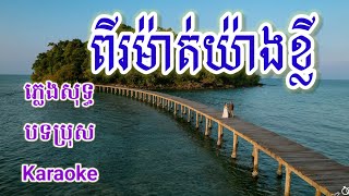 ពីម៉ាត់យ៉ាងខ្លី(ភ្លេងសុទ្ធ)បទប្រុស Karaoke