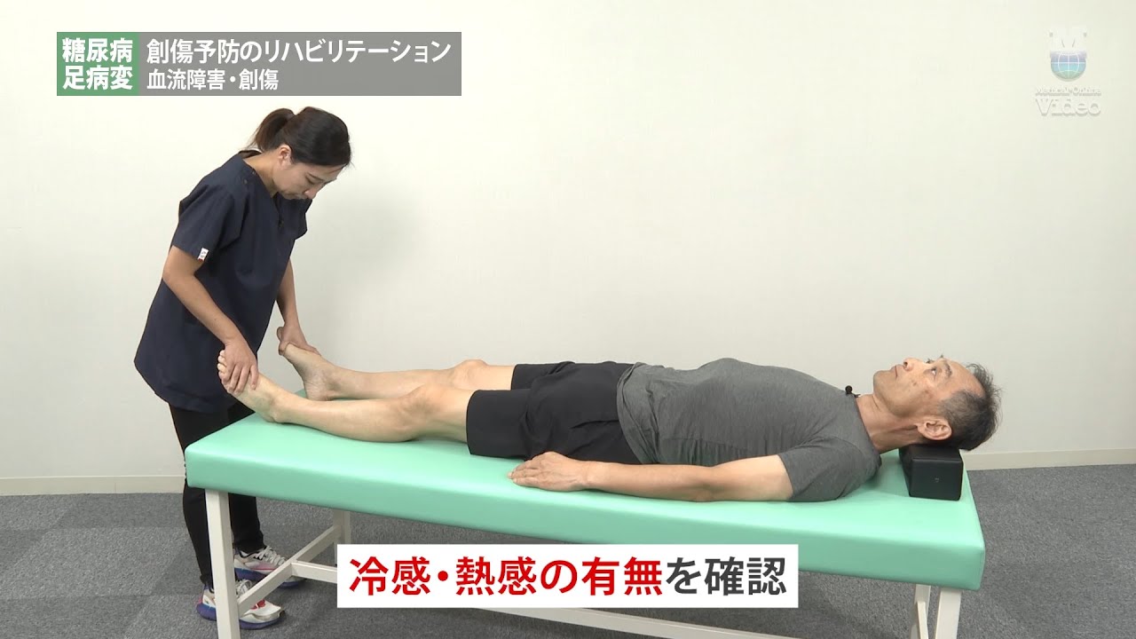 糖尿病・足病変 創傷予防のリハビリテーション 血流障害・創傷