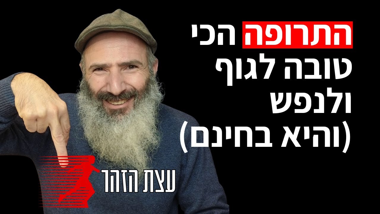 התרופה הכי טובה לגוף ולנפש - עצת הזוהר
