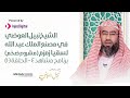 الحلقة 10 مشاهد4 الشيخ نبيل العوضي في مصنع الملك عبد الله لسقيا زمزم ( مشروع ضخم )