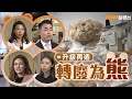 20231128【理財有方】 升級再造 轉廢為熊