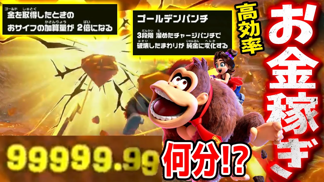 #41【クリア後のゴールド稼ぎ】99999ゴールドは何分で貯まる!?丘の階層で試してみたぞ！【ドンキーコングバナンザ実況】