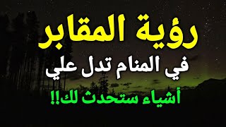 تفسير حلم رؤية المقابر في المنام، رؤية القبور أو القبر في الحلم تدل علي أشياء ستحدث لك!!