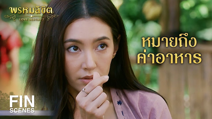 FIN | ทำท่ากระไรวะ | พรหมลิขิต EP.7 | Ch3Thailand