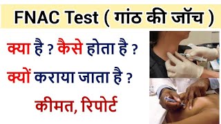 FNAC Test in Hindi | गांठ की जांच कैसे होता है | fnac test kyo hota hai | fnac test kaise hota hai screenshot 5