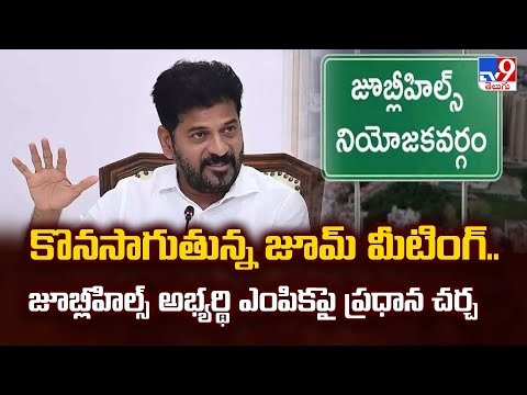 కొనసాగుతున్న జూమ్ మీటింగ్..జూబ్లీహిల్స్ అభ్యర్థి ఎంపికపై ప్రధాన చర్చ | CM Revanth Reddy Zoom Meeting - TV9