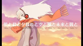 夢と君と夕暮れと空と風と未来と翼と