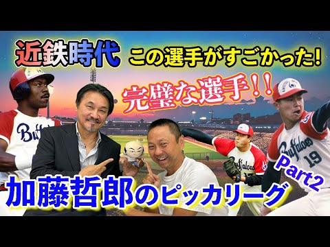 加藤哲郎のピッカリーグPart2 近鉄時代のスゴい！と思った選手など色々聞いちゃいました！＃佐野慈紀 #加藤哲郎 #阿波野秀幸