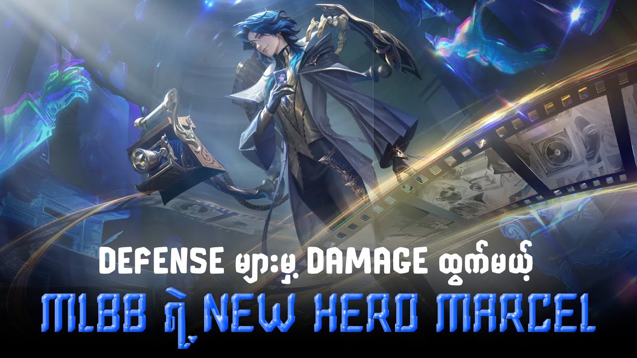 Defend Items တွေထည့်မှ Damage ထွက်မယ့် Mlbb ရဲ့ပထမဆုံး hero Marcel 