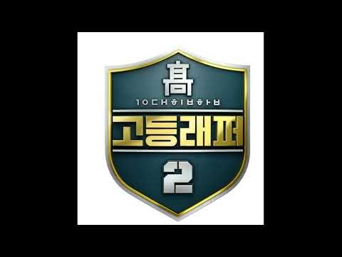 고등래퍼 2 김하온 (HAON) 싸이퍼instrumental