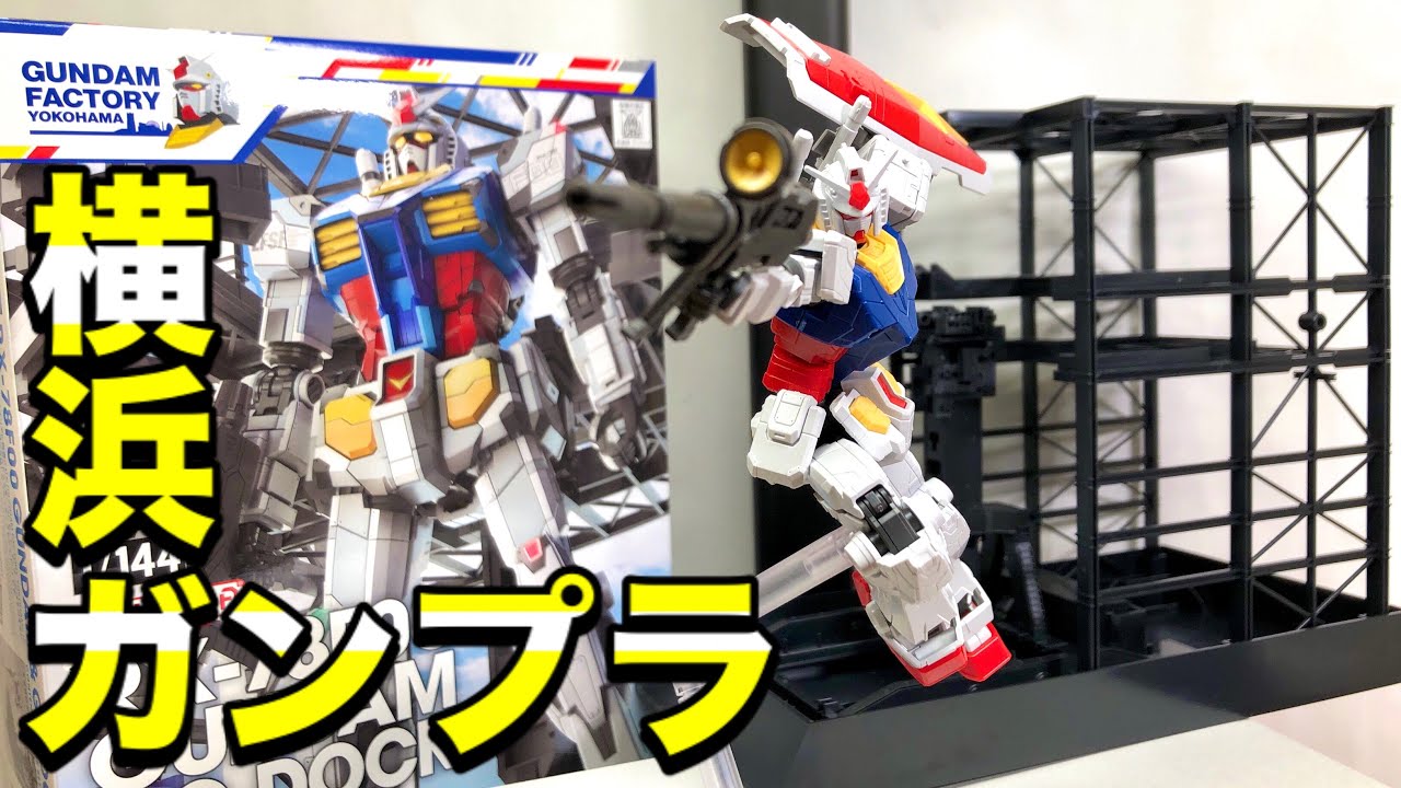ガンプラレビュー 可動 パネルライン 横浜ガンダム ガンダムドック 1 144 Rx 78f00 Gundam G Dock Review Gundam Factory Yokohama Youtube