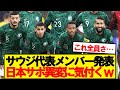 【朗報】日本と対戦サウジ代表、とある異変が起きている模様wwwww