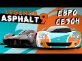 Asphalt 9: Legends - Европейский сезон. Спец событие на Volkswagen W12 Coupe (ios) #143