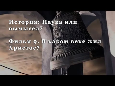 В каком веке жил Христос? Фильм 9 из цикла "История: Наука или вымысел?"