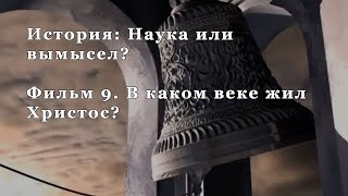 В каком веке жил Христос? Фильм 9 из цикла \