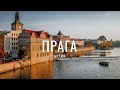 Прага, Чехия -  Один из Красивейших Городов Европы. VLOG #27