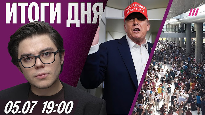 Трамп: Путин хочет идти до конца. Массовая отмена рейсов в России. Футболист Смолов подрался