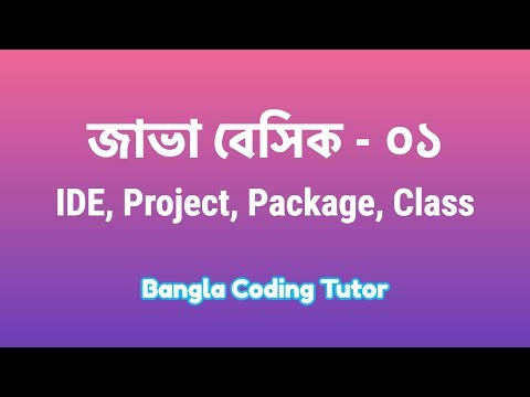 Java Basic- 01: IDE, Project, Package, Class, JDK, JRE. Java Basic Bangla Tutorials for Beginners.