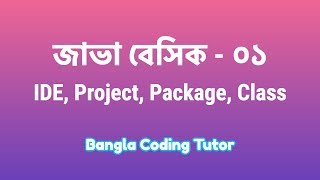 Java Basic- 01: IDE, Project, Package, Class, JDK, JRE. Java Basic Bangla Tutorials for Beginners. screenshot 2