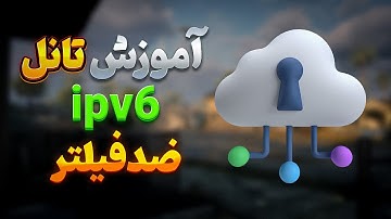 آموزش تانل با ipv6 ضدفیلتر: رفع محدودیت همراه اول و ایرانسل و مخابرات با تانل