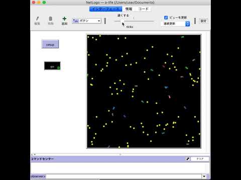 趣味としての人工生命づくり　１−３　NetLogo
