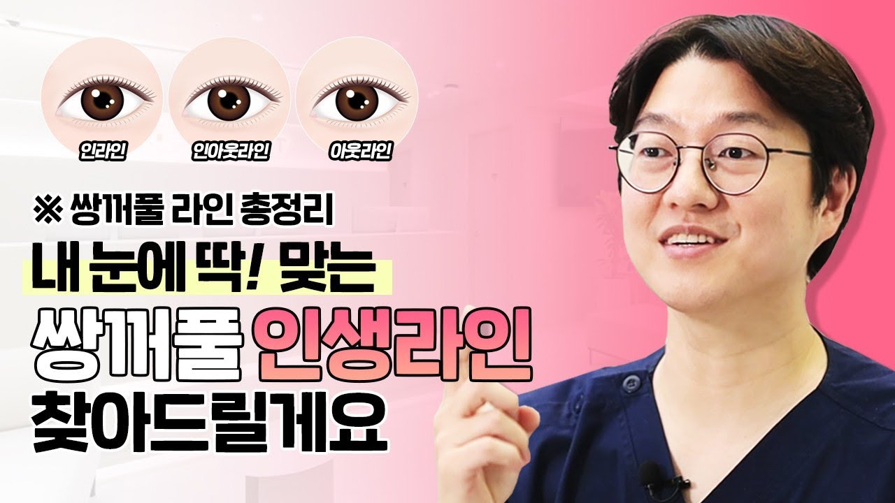 나에게 맞는 쌍꺼풀 라인 찾기! 인라인? 아웃라인 ? 쌍꺼풀 수술 전 ※필.수.시.청※