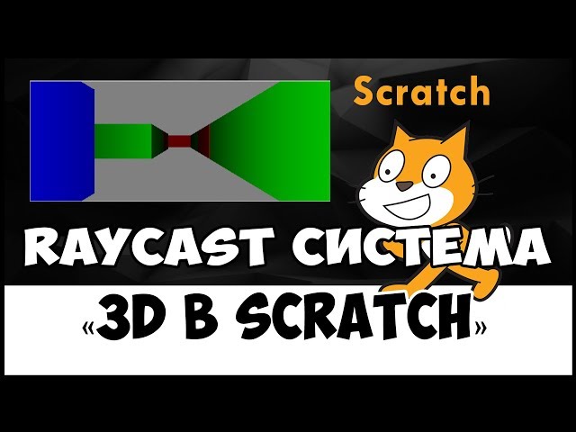 Scratch 3D. Система RAYCAST (Райкаст)