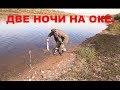 Рыбалка. Две Ночи на Оке с Больничкой ловим хищника.