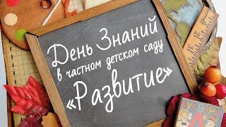 День Знаний в частном детском саду "Развитие". День Знаний в частном детском саду "Развитие".