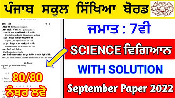 PSEB Class 7th Science (ਵਿਗਿਆਨ) Paper 2022 | September Full Solved paper | Pseb 7th sci paper #pseb