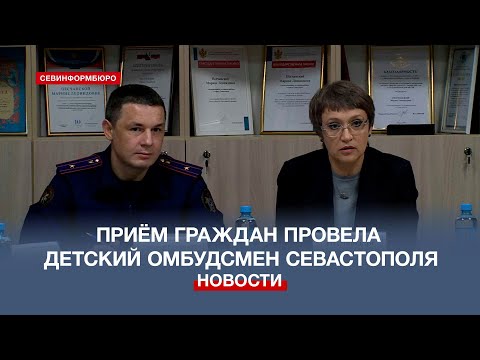 Межведомственный приём граждан провела детский омбудсмен Севастополя