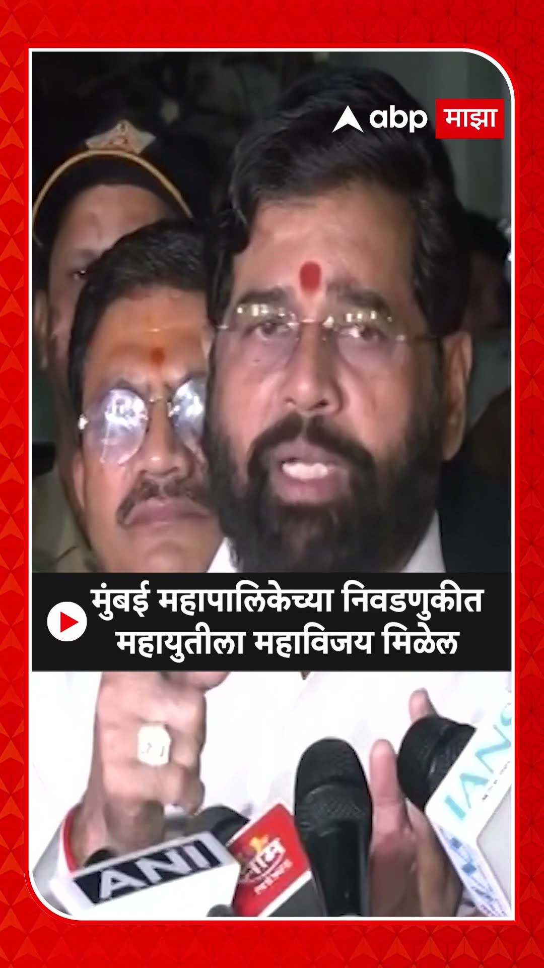 Eknath Shinde On Mahapalika Election : मुंबई महापालिकेच्या निवडणुकीत महायुतीला महाविजय मिळेल