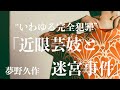 【ミステリー/サスペンス/朗読/小説】夢野久作・近眼芸妓と迷宮事件【読み聞かせ】