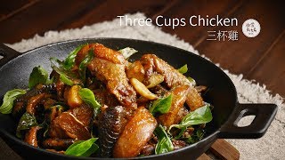【雞肉料理#6】三杯雞 Three-Cup Chicken | 台式家常菜做法 這個在你們家是排第幾名的白飯殺手呢？