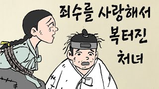 제6편 죄수를 사랑해서 복터진 처녀